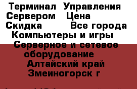 Терминал  Управления  Сервером › Цена ­ 8 000 › Скидка ­ 50 - Все города Компьютеры и игры » Серверное и сетевое оборудование   . Алтайский край,Змеиногорск г.